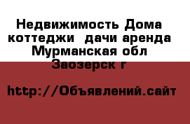 Недвижимость Дома, коттеджи, дачи аренда. Мурманская обл.,Заозерск г.